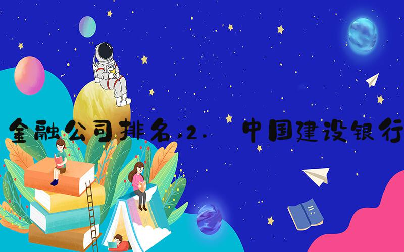 金融公司排名 2. 中国建设银行